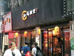 门面-和风食堂·日料·无界小火锅