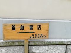 -荒岛书店(黄县路店)