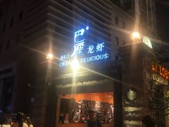 门面-巴厘龙虾·榜首油焖大虾(洞庭·艺术洋房店)