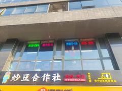 -炒豆合作社(磁器口店)