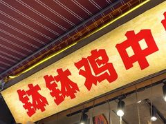 -嘉州鲜知味钵钵鸡(奎星楼店)