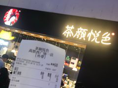-茶颜悦色(高铁南站店)