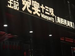 -唐河王记·南阳民间菜(国基路店)
