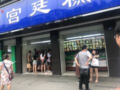 门面-宫廷糕点铺(建设路店)