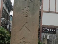 -南关石牌坊古镇