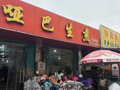 -哑巴生煎(姑苏区苏安新村店)
