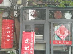 门面-沈记菜馆(酒仙桥路店)