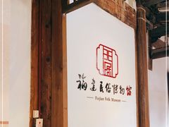 -福建民俗博物馆