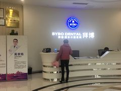 -泰康拜博口腔医院(海曙店)
