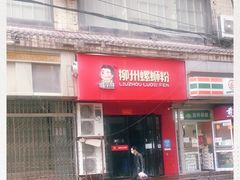 门面-螺小胖柳州螺蛳粉(钟楼总店)