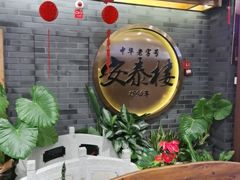 -安泰楼·佛跳墙创始人·传统闽味早茶·酒楼(三坊七巷闽菜地标店)
