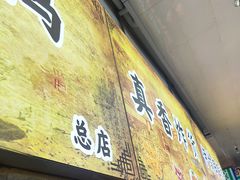 -上海枇杷烤鸭(燕丰商场店)