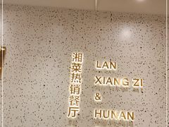 -兰湘子·湘菜小炒(崂山丽达店)