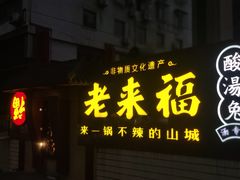 -老来福·非遗酸汤兔(凯旋路店)