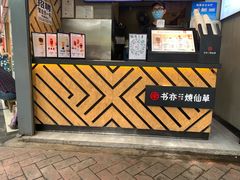 -书亦烧仙草(武侯五大花园店)