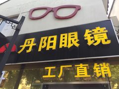 -丹阳眼镜总店(观前街店)