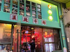 -黄师傅湿辣牛肉(胡桃里店)