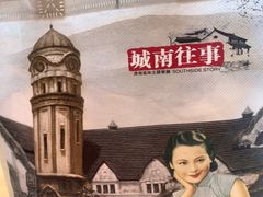 -城南往事·鲁菜·烤鸭(世茂宽厚里·大明湖店)