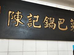 门面-陈记锅巴菜(五大道店)