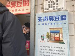 -无声臭豆腐(大井1号店)