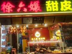 -徐六孃正宗甜皮鸭(张公桥店)