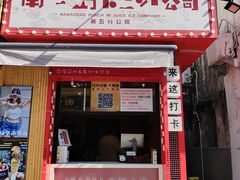 -南澳岛打卡果汁冰公司