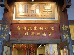 -椰语堂·海南清补凉(中山骑楼店)