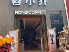 -蓉小乔·RONG COFFEE(春熙路店)