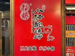 -福苗小骆驼烧烤(曲江店)