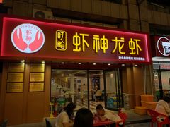 门面-盱眙虾神於氏龙虾(夫子庙红街店)