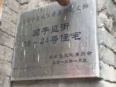 -北京国子监胡同
