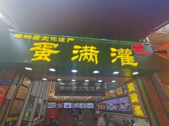 门面-蛋满灌·非遗手工灌蛋(龙头路店)