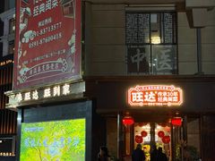 -旺达·福州菜(正大广场店)