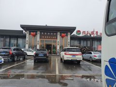 -雅和睿景·商务宴·风味土窑鸡(花博汇店)
