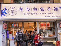 门面-李与白包子铺(桐梓林店)