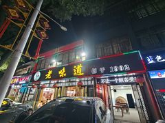 -老味道1992(武当山店)