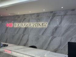 -长沙雅美医疗美容医院