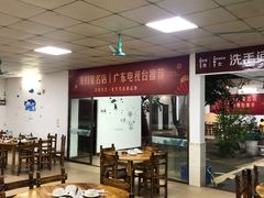 大堂-花悦农庄 | 烧鸡·竹筒饭(沙迳高沙温泉香溪堡店)