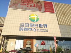 门面-大树餐厅(益田假日店)