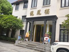 -香港龙凤楼(巨鹿路洋房店)