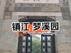 -梦溪园(中营街)
