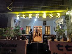 门面-七七家的糖水店(南湾街1号店)