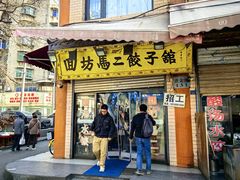 -回坊马二饺子馆