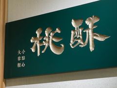 -泸溪河桃酥(西直门凯德店)