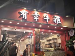 -有章牛杂(石厦店)