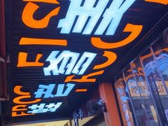 -蛙老爹·蜀香美蛙鱼头(王家湾店)