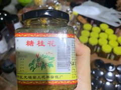 -苏州市吴中区光福窑上花果蜜饯厂