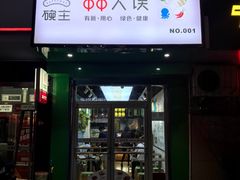 门面-碗主炭烧米线(交大二村店)
