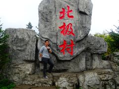 -北极村旅游风景区