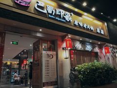 -巴蜀印象火锅(永陵总店)